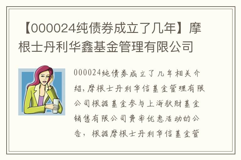 【000024纯债券成立了几年】摩根士丹利华鑫基金管理有限公司关于旗下基金参与上海挖财基金销售有限公司费率优惠活动的公告