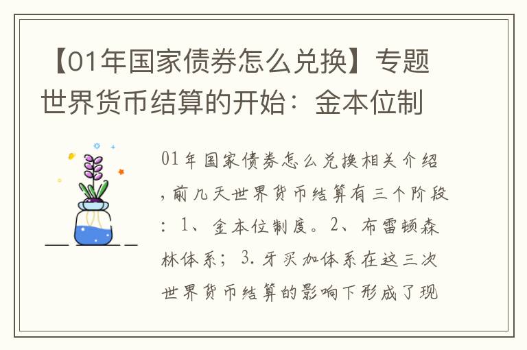 【01年国家债券怎么兑换】专题世界货币结算的开始：金本位制度！