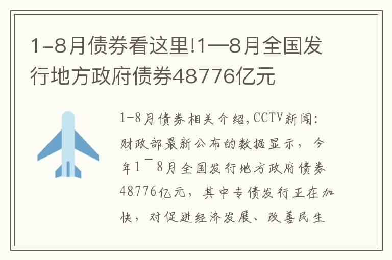 1-8月债券看这里!1—8月全国发行地方政府债券48776亿元