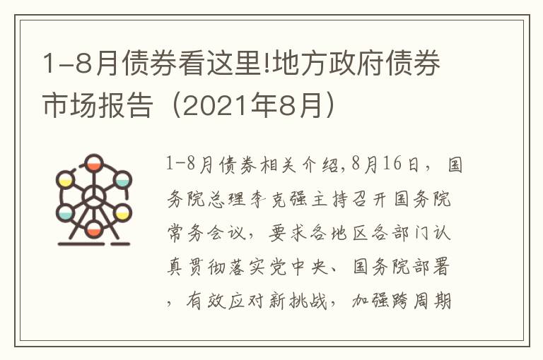 1-8月债券看这里!地方政府债券市场报告（2021年8月）