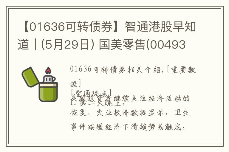 【01636可转债券】智通港股早知道︱(5月29日) 国美零售(00493)筹码增多 医疗器械股谨防抄底