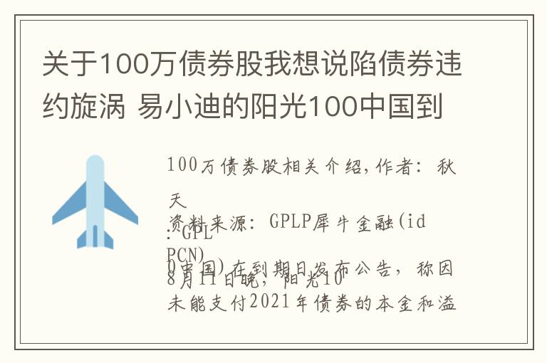 关于100万债券股我想说陷债券违约旋涡 易小迪的阳光100中国到底有多难？