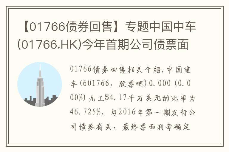 【01766债券回售】专题中国中车(01766.HK)今年首期公司债票面利率为2.95%