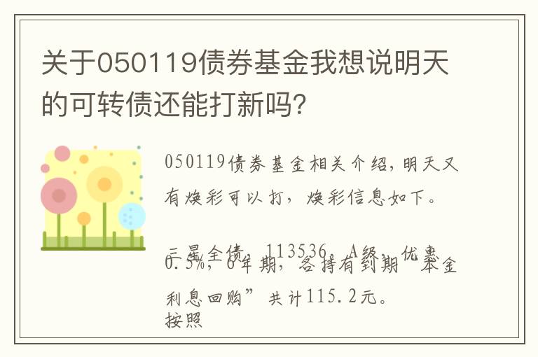 关于050119债券基金我想说明天的可转债还能打新吗？