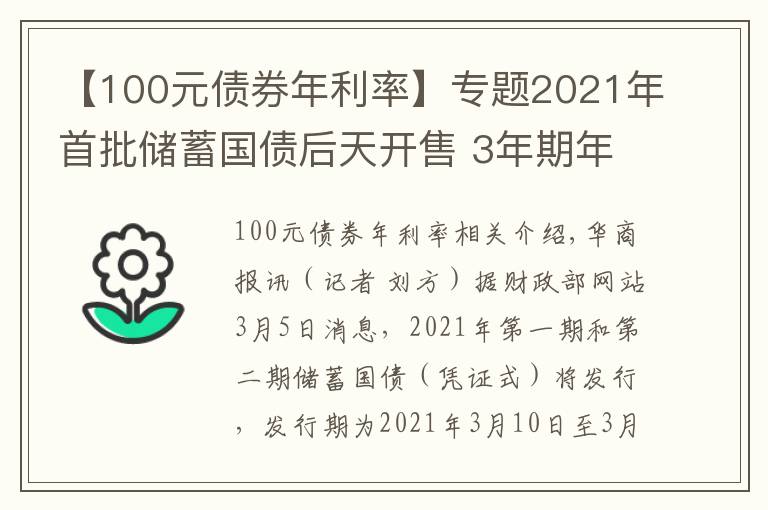 【100元债券年利率】专题2021年首批储蓄国债后天开售 3年期年利率3.8% 5年期年利率3.97%