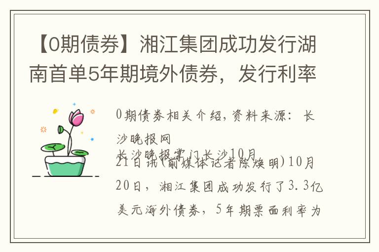 【0期债券】湘江集团成功发行湖南首单5年期境外债券，发行利率再创新低