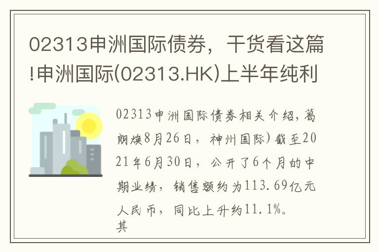 02313申洲国际债券，干货看这篇!申洲国际(02313.HK)上半年纯利跌11.4%至22.26亿元 中期息1.06港元