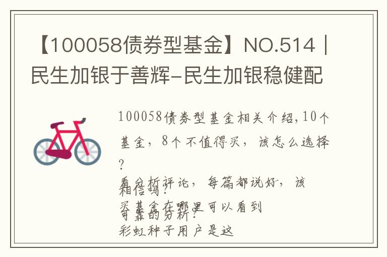 【100058债券型基金】NO.514｜民生加银于善辉-民生加银稳健配置，值不值得买？