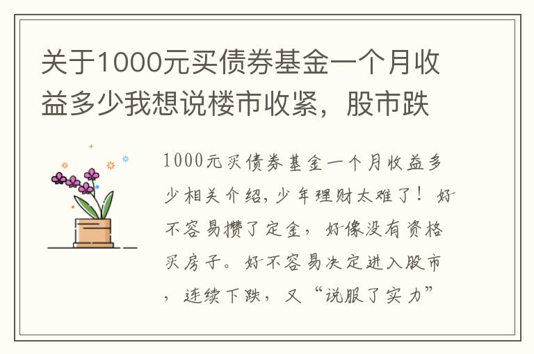 关于1000元买债券基金一个月收益多少我想说楼市收紧，股市跌宕，理财还能买点啥？怎么买？