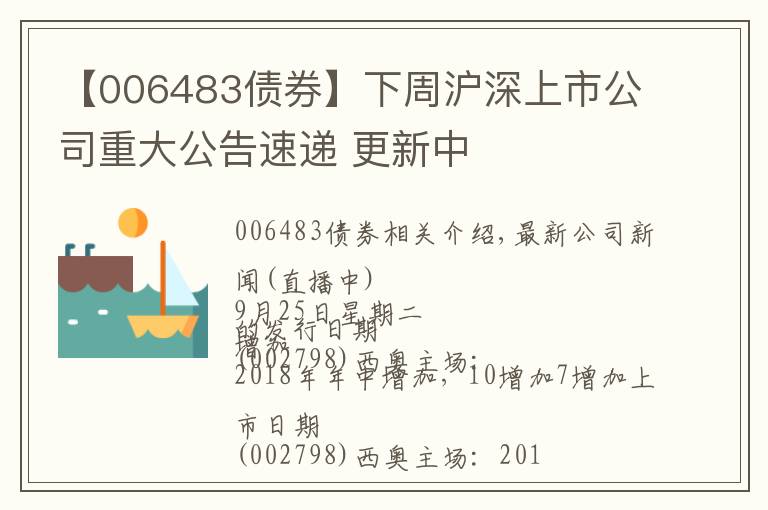 【006483债券】下周沪深上市公司重大公告速递 更新中