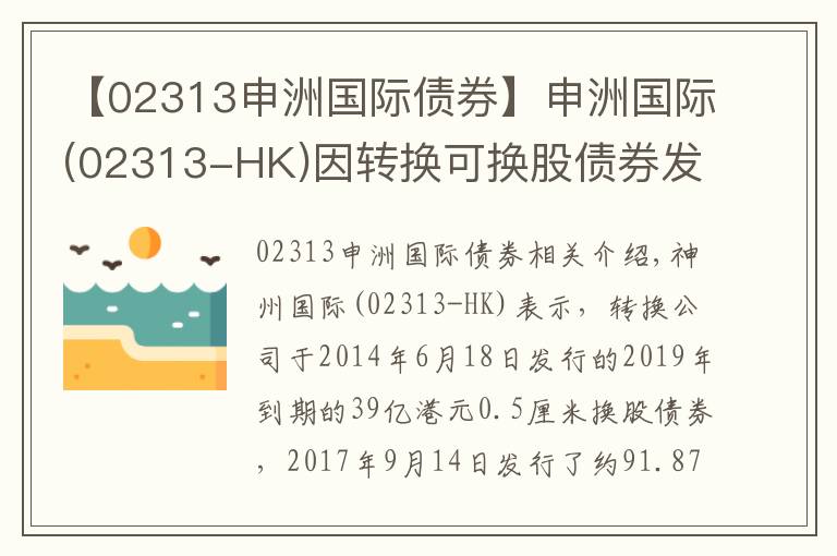 【02313申洲国际债券】申洲国际(02313-HK)因转换可换股债券发行91.87万股