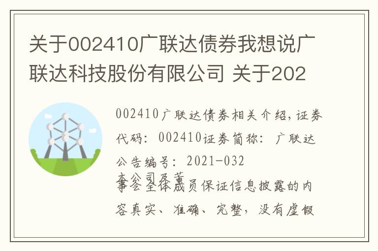 关于002410广联达债券我想说广联达科技股份有限公司 关于2021年度回购股份进展的公告