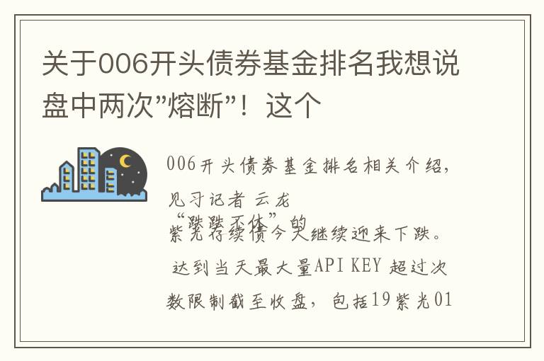 关于006开头债券基金排名我想说盘中两次"熔断"！这个爆雷债券又大跌了