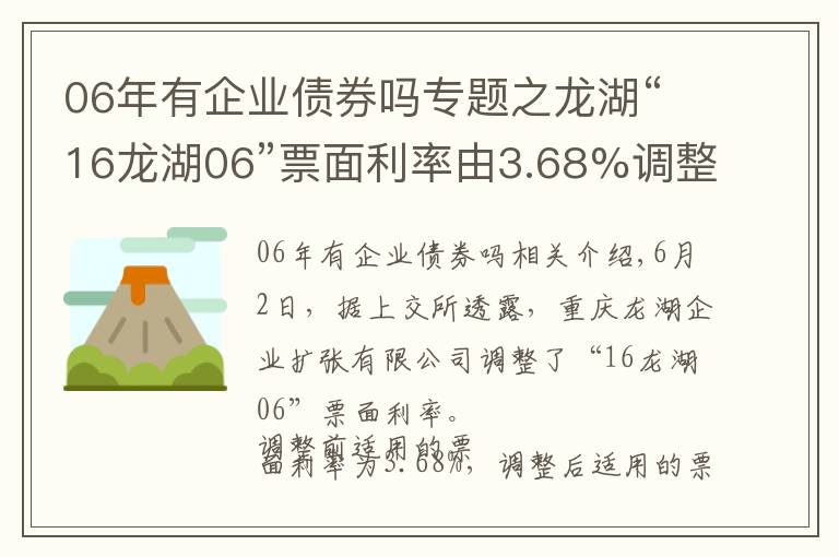 06年有企业债券吗专题之龙湖“16龙湖06”票面利率由3.68%调整为3.38%