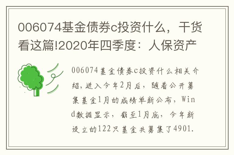 006074基金债券c投资什么，干货看这篇!2020年四季度：人保资产清盘4只债基，15年发展资产不足200亿元