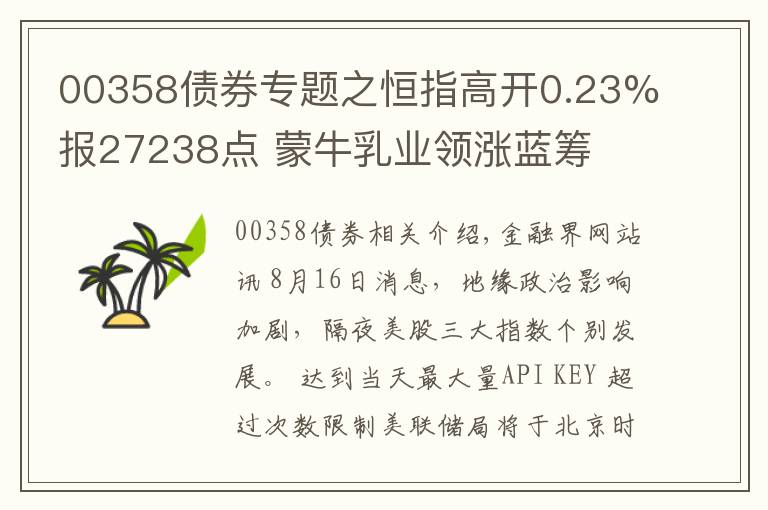 00358债券专题之恒指高开0.23%报27238点 蒙牛乳业领涨蓝筹