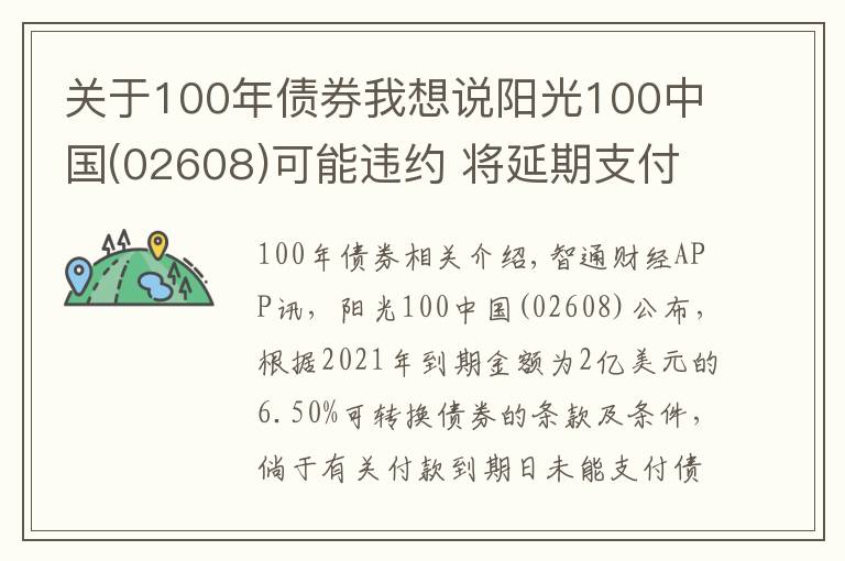 关于100年债券我想说阳光100中国(02608)可能违约 将延期支付2021年债券的未偿还本金及利息