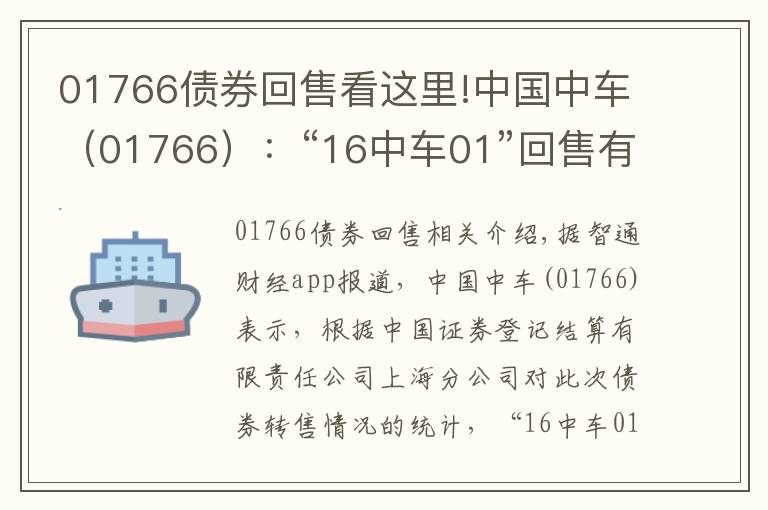 01766债券回售看这里!中国中车（01766）：“16中车01”回售有效登记约141.03万手 涉及14.1亿元