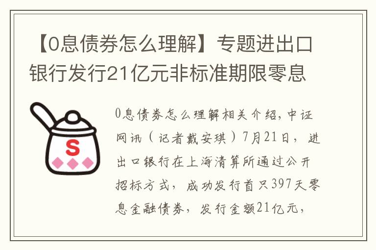 【0息债券怎么理解】专题进出口银行发行21亿元非标准期限零息金融债