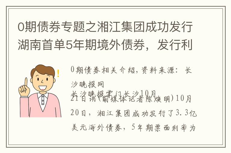 0期债券专题之湘江集团成功发行湖南首单5年期境外债券，发行利率再创新低