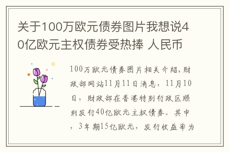 关于100万欧元债券图片我想说40亿欧元主权债券受热捧 人民币资产魅力足