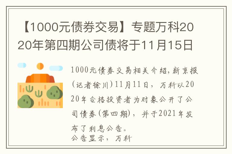 【1000元债券交易】专题万科2020年第四期公司债将于11月15日付息