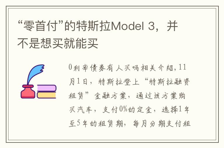 “零首付”的特斯拉Model 3，并不是想买就能买