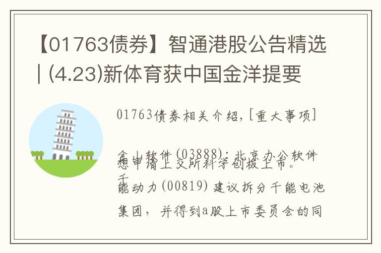 【01763债券】智通港股公告精选︱(4.23)新体育获中国金洋提要约收购