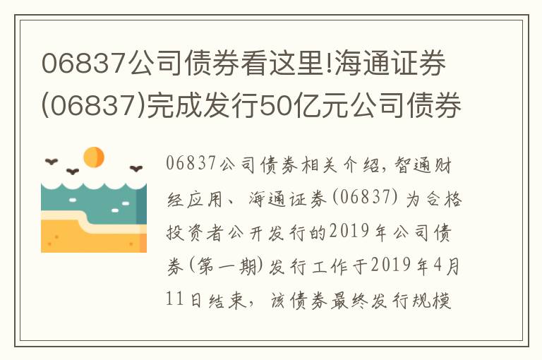 06837公司债券看这里!海通证券(06837)完成发行50亿元公司债券