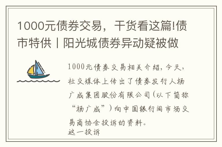 1000元债券交易，干货看这篇!债市特供丨阳光城债券异动疑被做空 看做空者如何获利？