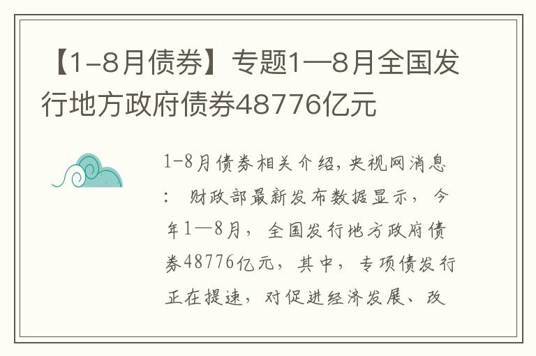 【1-8月债券】专题1—8月全国发行地方政府债券48776亿元