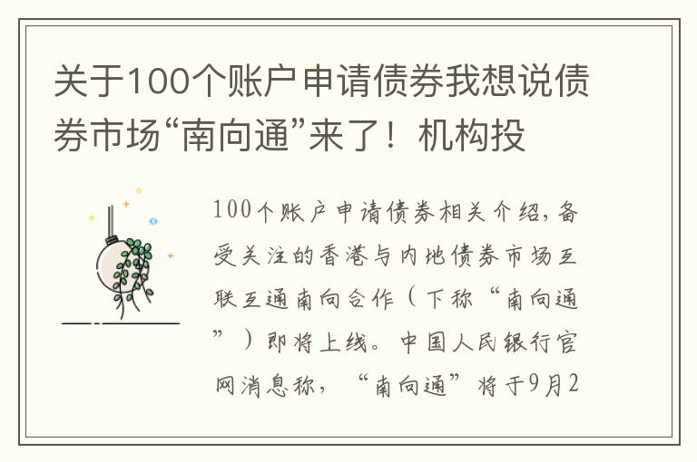 关于100个账户申请债券我想说债券市场“南向通”来了！机构投资者迎“出海”新通道