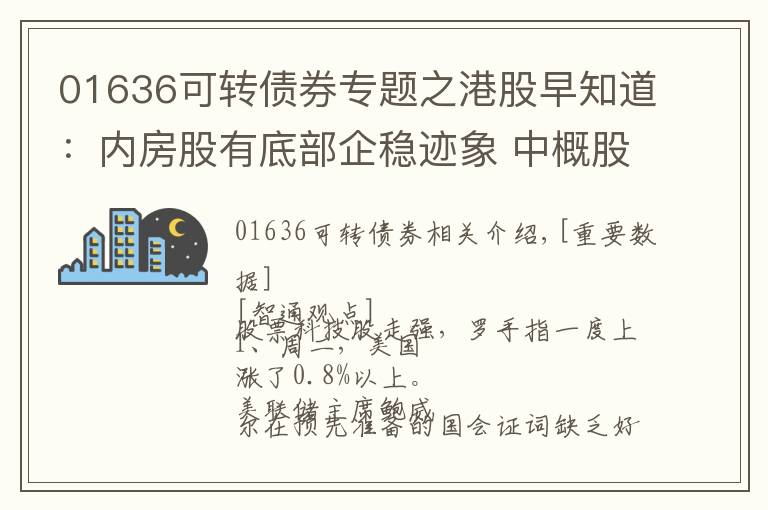 01636可转债券专题之港股早知道：内房股有底部企稳迹象 中概股密集回港上市利好港交所