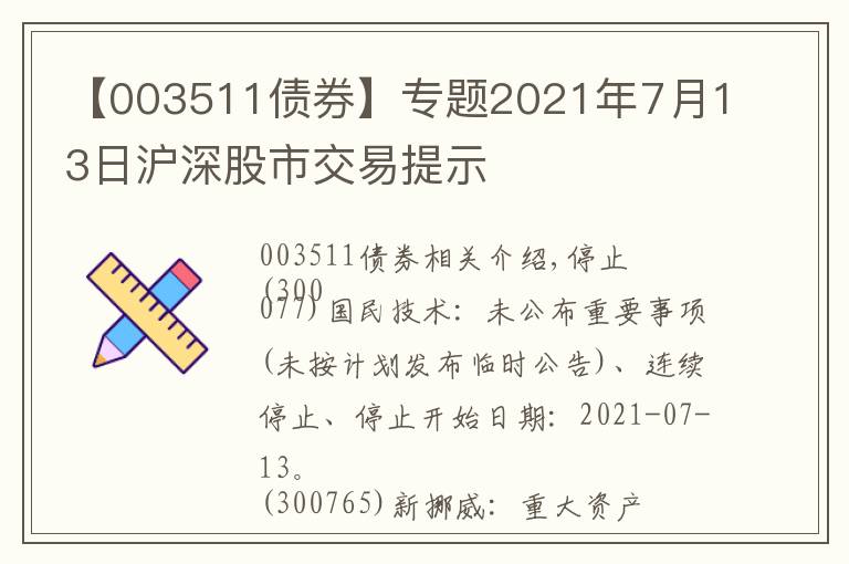 【003511债券】专题2021年7月13日沪深股市交易提示