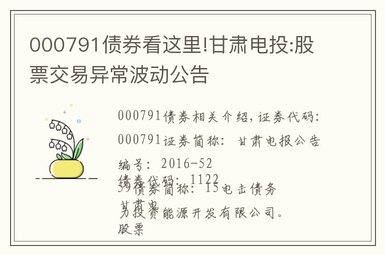 000791债券看这里!甘肃电投:股票交易异常波动公告