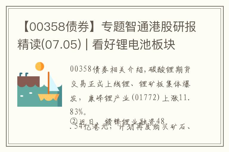 【00358债券】专题智通港股研报精读(07.05) | 看好锂电池板块、汽车板块和有色金属板块龙头股