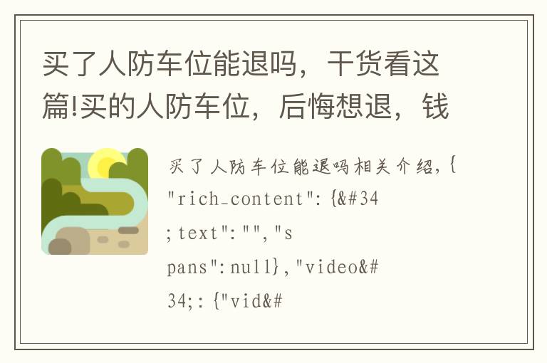 买了人防车位能退吗，干货看这篇!买的人防车位，后悔想退，钱能否拿回来？