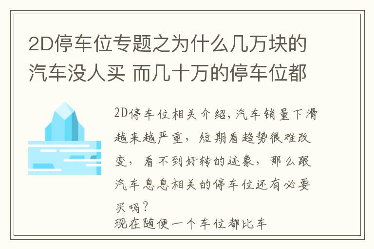 2D停车位专题之为什么几万块的汽车没人买 而几十万的停车位都在抢？