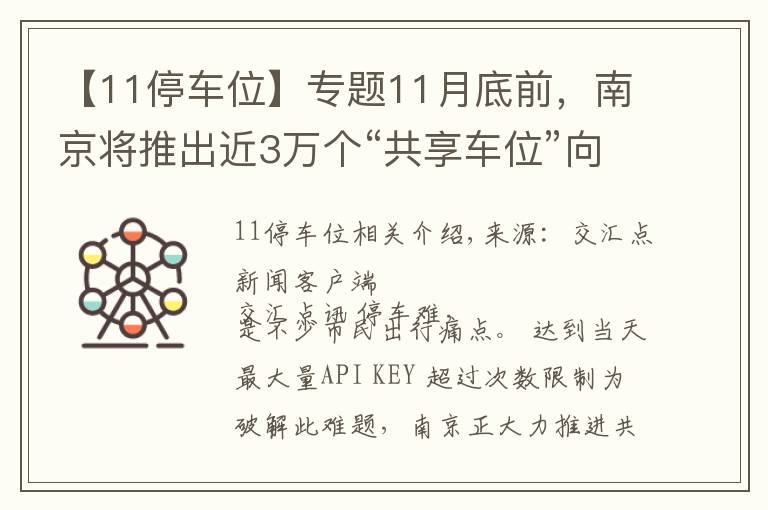 【11停车位】专题11月底前，南京将推出近3万个“共享车位”向市民开放