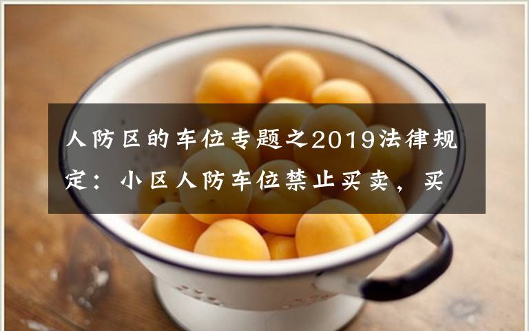 人防区的车位专题之2019法律规定：小区人防车位禁止买卖，买卖合同无效！