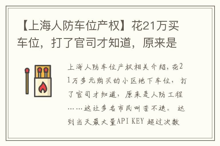 【上海人防车位产权】花21万买车位，打了官司才知道，原来是人防工程