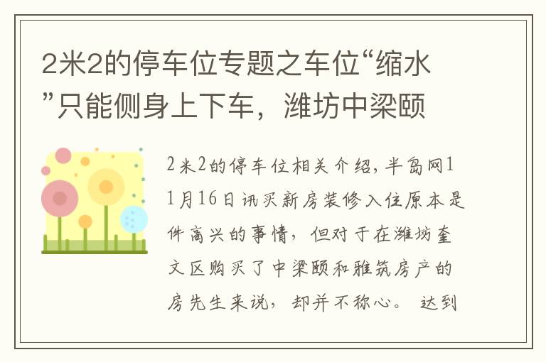 2米2的停车位专题之车位“缩水”只能侧身上下车，潍坊中梁颐和雅筑表示换大车位得补差价