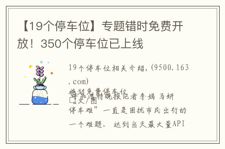 【19个停车位】专题错时免费开放！350个停车位已上线