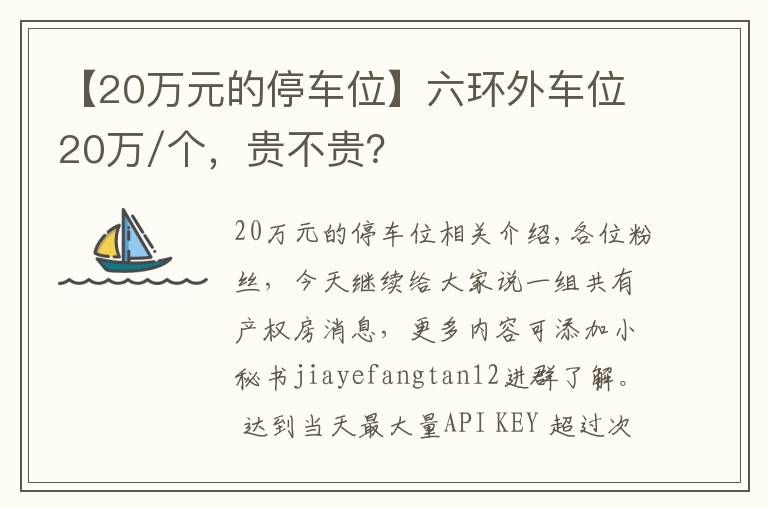 【20万元的停车位】六环外车位20万/个，贵不贵？