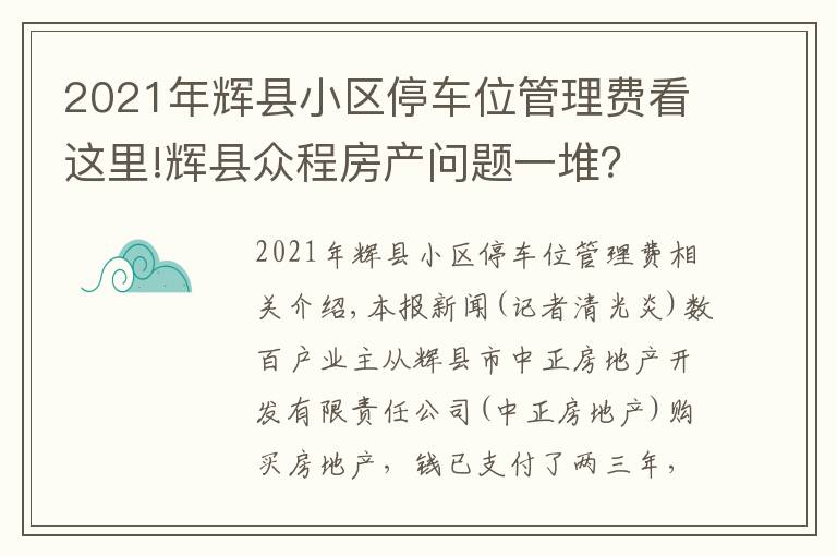 2021年辉县小区停车位管理费看这里!辉县众程房产问题一堆？