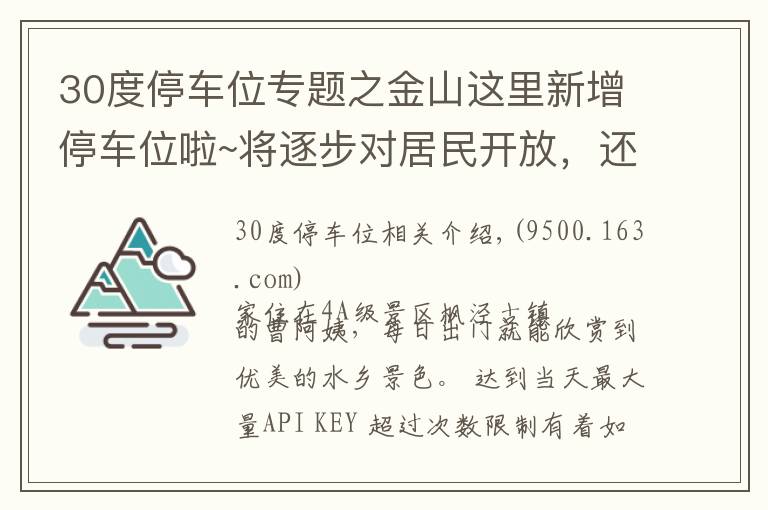 30度停车位专题之金山这里新增停车位啦~将逐步对居民开放，还将有智能停车系统