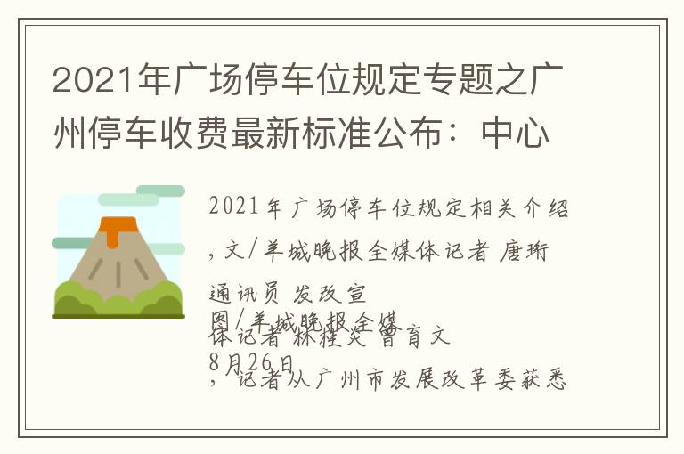 2021年广场停车位规定专题之广州停车收费最新标准公布：中心六区停车费有不小上涨