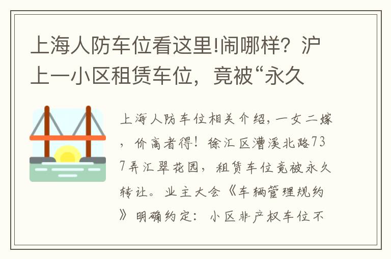 上海人防车位看这里!闹哪样？沪上一小区租赁车位，竟被“永久转让”！还“一女二嫁”增停车矛盾！居民们炸锅了