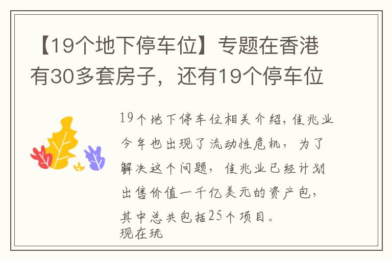 【19个地下停车位】专题在香港有30多套房子，还有19个停车位，如今又花30多亿买块地皮