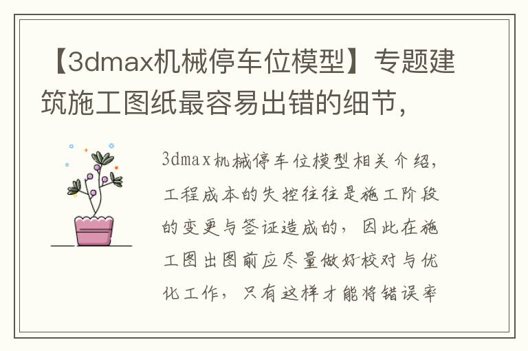 【3dmax机械停车位模型】专题建筑施工图纸最容易出错的细节，请及时纠正